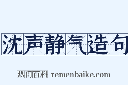 沈声静气造句是什么意思的图片